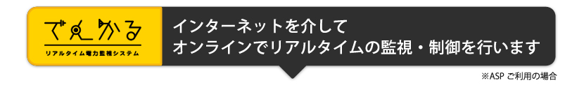 インターネットを介してオンラインでリアルタイムの監視・制御を行います