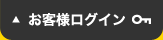 お客様ログイン