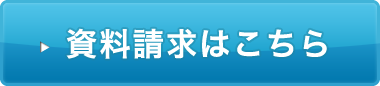 資料請求はこちら