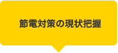 節電対策の現状把握